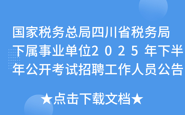 国家税务总局四川省税务局下属事业单位2025年下半年公开考试招聘工作人员公告（17人）