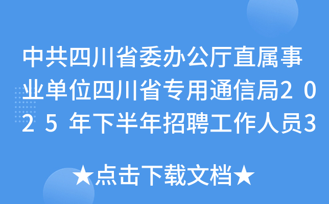 中共四川省委办公厅直属事业单位四川省专用通信局2025年下半年招聘工作人员3人公告