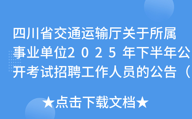 四川省交通运输厅关于所属事业单位2025年下半年公开考试招聘工作人员的公告（59人）