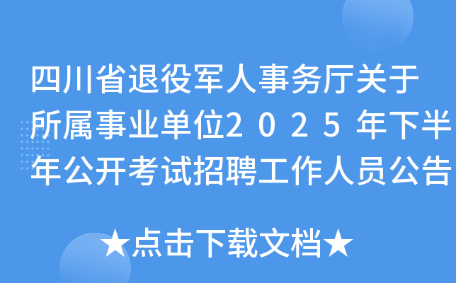 �Ĵ�ʡ����܊����(w��)�d�P(gu��n)�������I(y��)��λ2025���°��깫�_��ԇ��Ƹ�����ˆT���棨27�ˣ�