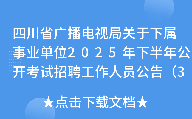 四川省广播电视局关于下属事业单位2025年下半年公开考试招聘工作人员公告（30人）