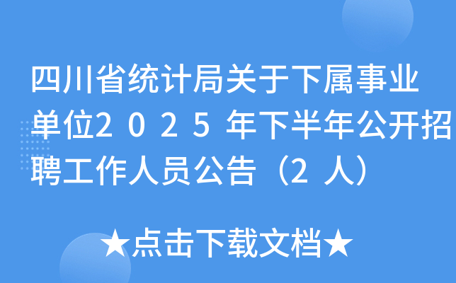 四川省统计局关于下属事业单位2025年下半年公开招聘工作人员公告（2人）