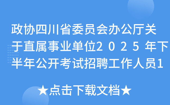 政协四川省委员会办公厅关于直属事业单位2025年下半年公开考试招聘工作人员1人公告