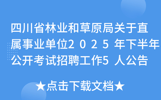 四川省林业和草原局关于直属事业单位2025年下半年公开考试招聘工作5人公告