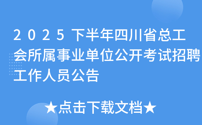 2025下半年四川省总工会所属事业单位公开考试招聘工作人员公告