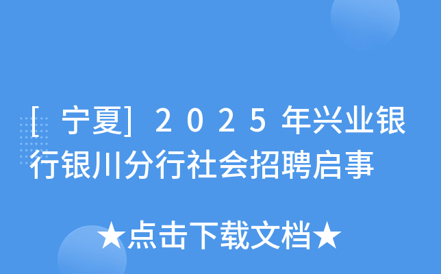 [宁夏]2025年兴业银行银川分行社会招聘启事