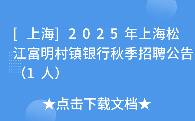 [上海]2025年上海松江富明村镇银行秋季招聘公告（1人）