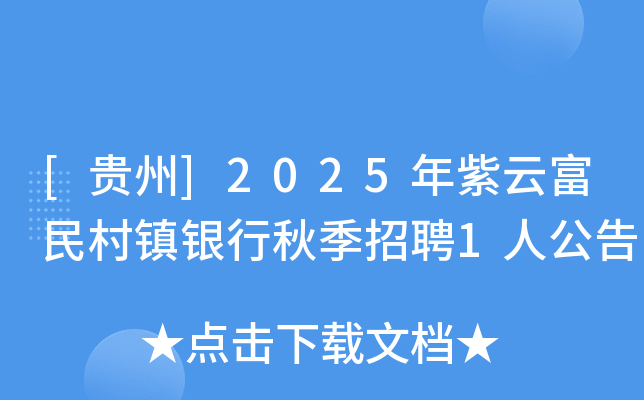 [贵州]2025年紫云富民村镇银行秋季招聘1人公告