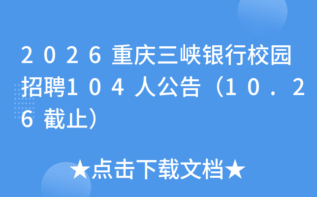 2026重庆三峡银行校园招聘104人公告（10.26截止）