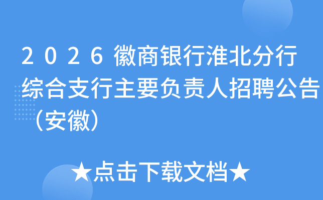 2026徽商银行淮北分行综合支行主要负责人招聘公告（安徽）