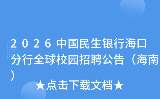 2026中国民生银行海口分行全球校园招聘公告（海南）