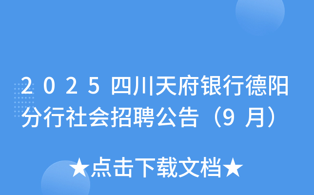 2025四川天府银行德阳分行社会招聘公告（9月）