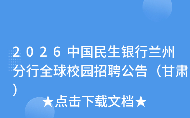 2026中国民生银行兰州分行全球校园招聘公告（甘肃）