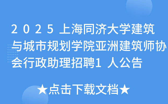 2025上海同济大开云kaiyun(中国)建筑与城市规划开云kaiyun(中国)院亚洲建筑师协会行政助理招聘1人公告