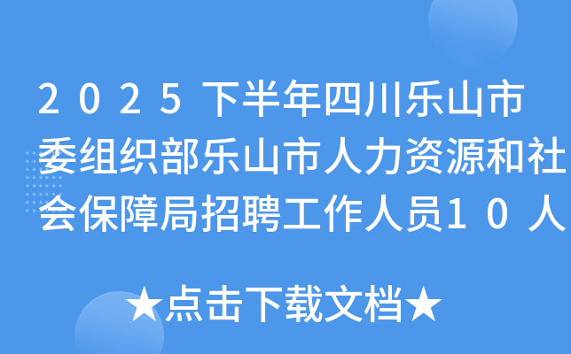 2025下半年四川乐山市委组织部乐山市人力资源和社会保障局招聘工作人员10人公告