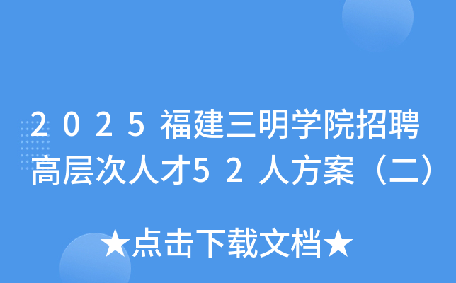 2025福建三明开云kaiyun(中国)院招聘高层次人才52人方案（二）