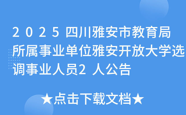 2025四川雅安市教育局所属事业单位雅安开放大开云kaiyun(中国)选调事业人员2人公告