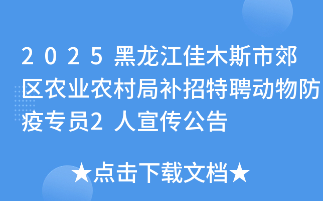 2025黑龙江佳木斯市郊区农业农村局补招特聘动物防疫专员2人宣传公告