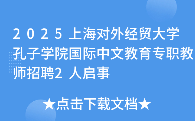 2025上海对外经贸大开云kaiyun(中国)孔子开云kaiyun(中国)院国际中文教育专职教师招聘2人启事