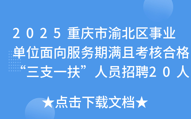 2025重庆市渝北区事业单位面向服务期满且考核合格“三支一扶”人员招聘20人公告