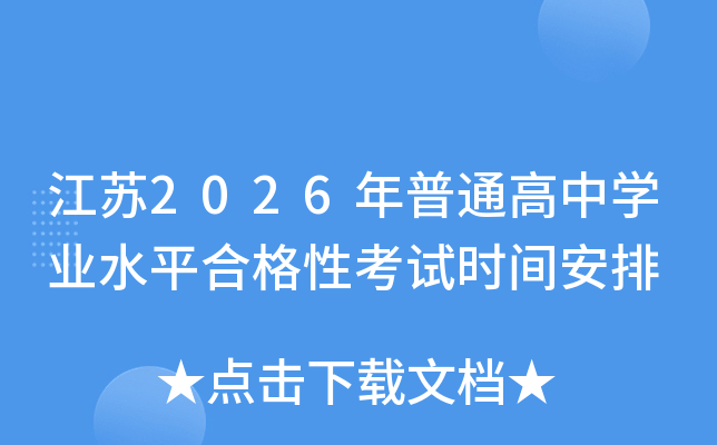 江苏2026年普通高中开云kaiyun(中国)业水平合格性考试时间安排