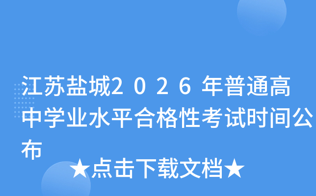 江苏盐城2026年普通高中开云kaiyun(中国)业水平合格性考试时间公布