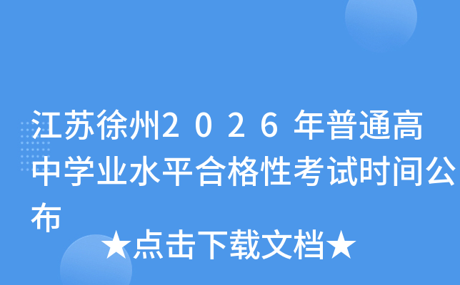 江苏徐州2026年普通高中开云kaiyun(中国)业水平合格性考试时间公布