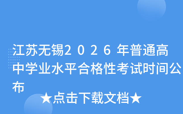 江苏无锡2026年普通高中开云kaiyun(中国)业水平合格性考试时间公布