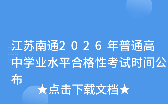 江苏南通2026年普通高中开云kaiyun(中国)业水平合格性考试时间公布