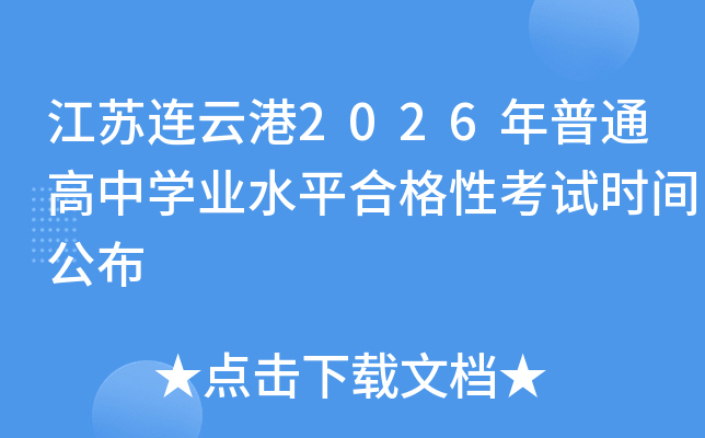 江苏连云港2026年普通高中开云kaiyun(中国)业水平合格性考试时间公布