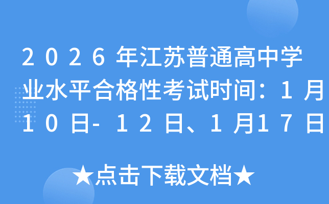 2026꽭ͨѧҵˮƽϸԿʱ䣺110-12ա117-19