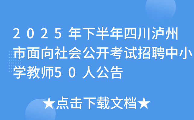 2025年下半年四川泸州市面向社会公开考试招聘中小开云kaiyun(中国)教师50人公告