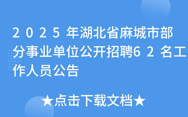 2025年湖北省麻城市部分事业单位公开招聘62名工作人员公告