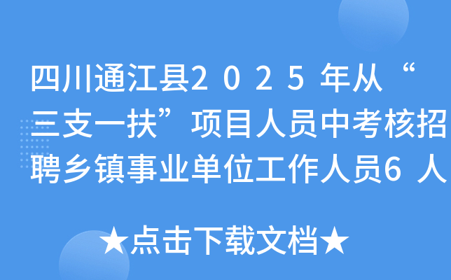 四川通江县2025年从“三支一扶”项目人员中考核招聘乡镇事业单位工作人员6人公告