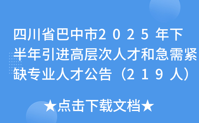 四川省巴中市2025年下半年引进高层次人才和急需紧缺专业人才公告（219人）