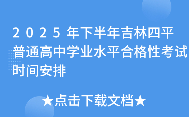 2025年下半年吉林四平普通高中开云kaiyun(中国)业水平合格性考试时间安排