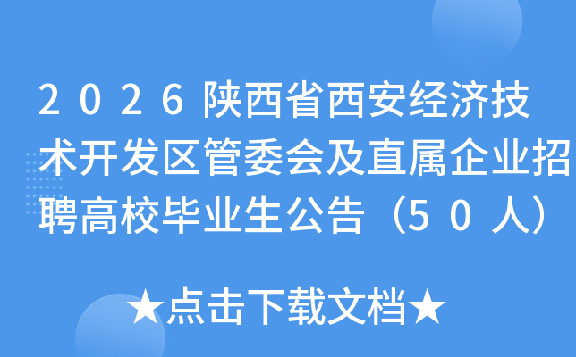 2026陕西省西安经济技术开发区管委会及直属企业招聘高校毕业生公告（50人）