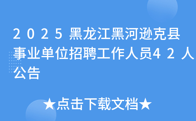 2025黑龙江黑河逊克县事业单位招聘工作人员42人公告