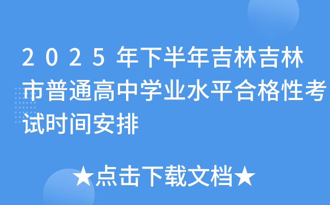 2025年下半年吉林吉林市普通高中开云kaiyun(中国)业水平合格性考试时间安排