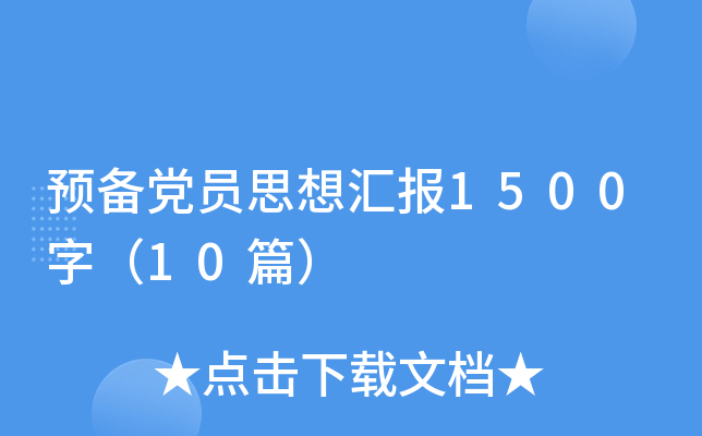 预备党员思想汇报1500字（10篇）