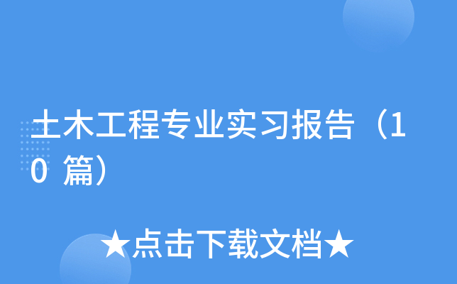 土木工程专业实习报告（10篇）