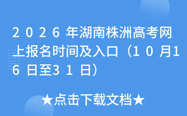 2026年湖南株洲高考网上报名时间及入口（2025年10月16日至31日）