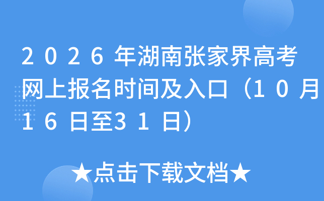 2026年湖南张家界高考网上报名时间及入口（2025年10月16日至31日）