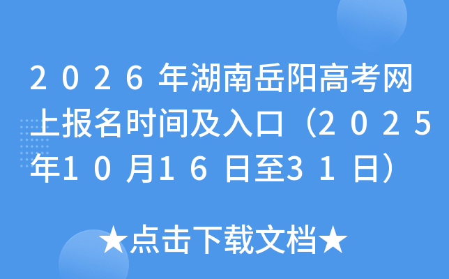 2026年湖南岳阳高考网上报名时间及入口（2025年10月16日至31日）