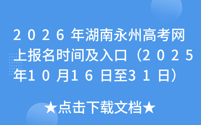 2026年湖南永州高考网上报名时间及入口（2025年10月16日至31日）