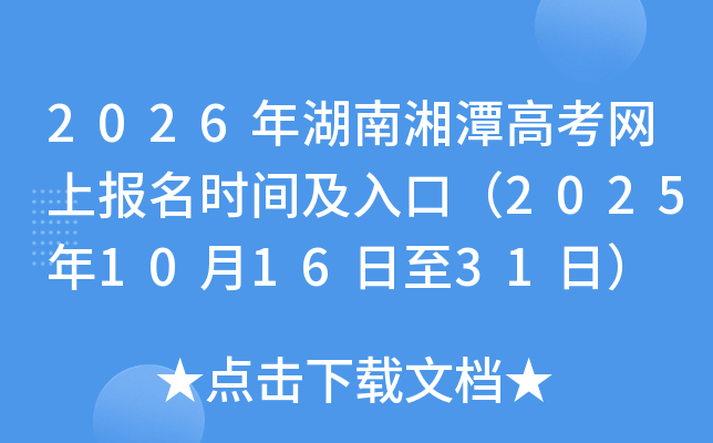2026年湖南湘潭高考网上报名时间及入口（2025年10月16日至31日）