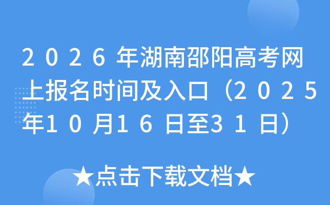 2026年湖南邵阳高考网上报名时间及入口（2025年10月16日至31日）