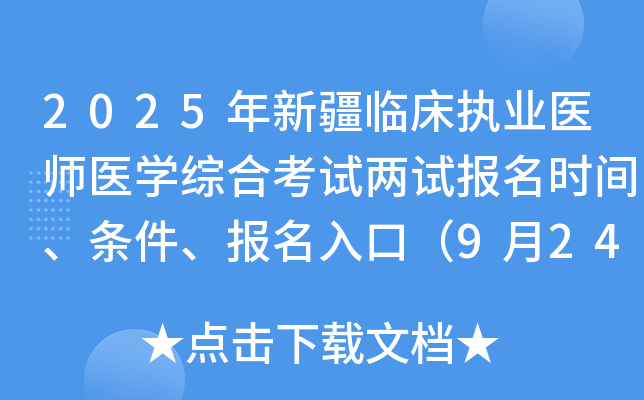 2025年新疆临床执业医师医开云kaiyun(中国)综合考试两试报名时间、条件、报名入口（9月24-30日）