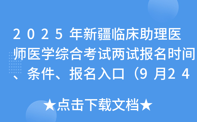 2025年新疆临床助理医师医开云kaiyun(中国)综合考试两试报名时间、条件、报名入口（9月24-30日）