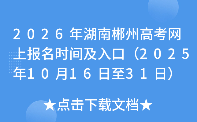 2026年湖南郴州高考网上报名时间及入口（2025年10月16日至31日）